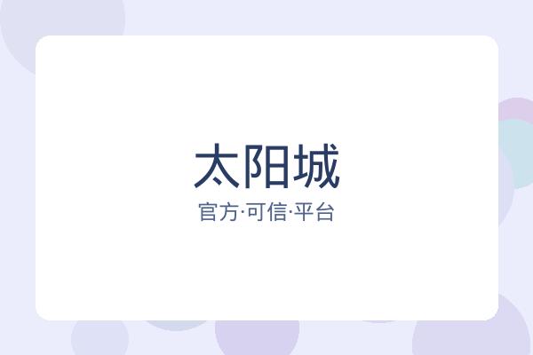 太阳城